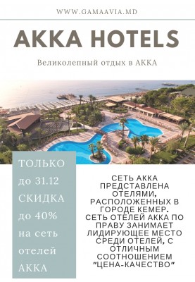 EARLY BOOKING ТУРЦИЯ только до 31.12! Сеть AKKA HOTELS!